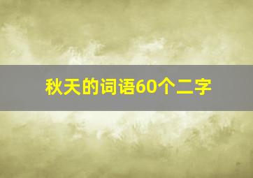 秋天的词语60个二字