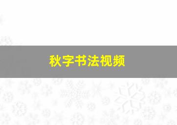 秋字书法视频