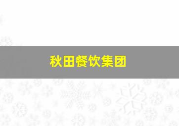 秋田餐饮集团