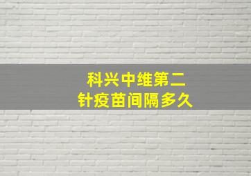 科兴中维第二针疫苗间隔多久