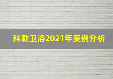 科勒卫浴2021年案例分析