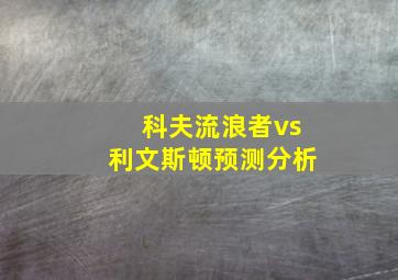 科夫流浪者vs利文斯顿预测分析