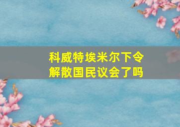 科威特埃米尔下令解散国民议会了吗