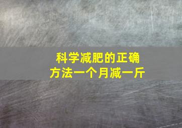 科学减肥的正确方法一个月减一斤