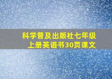 科学普及出版社七年级上册英语书30页课文