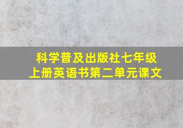 科学普及出版社七年级上册英语书第二单元课文