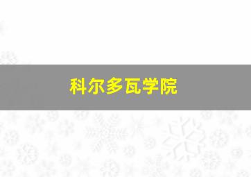 科尔多瓦学院