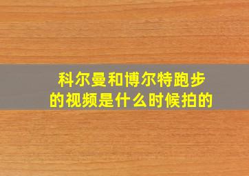 科尔曼和博尔特跑步的视频是什么时候拍的