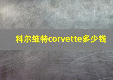 科尔维特corvette多少钱