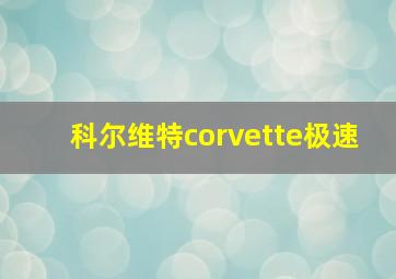 科尔维特corvette极速