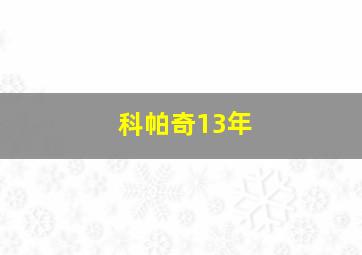 科帕奇13年