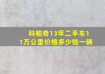 科帕奇13年二手车11万公里价格多少钱一辆