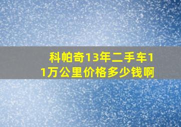 科帕奇13年二手车11万公里价格多少钱啊