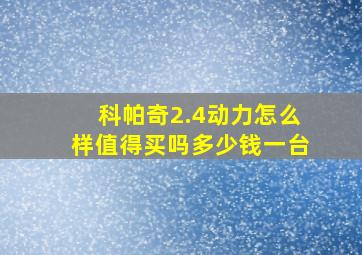 科帕奇2.4动力怎么样值得买吗多少钱一台