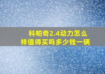 科帕奇2.4动力怎么样值得买吗多少钱一辆