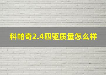 科帕奇2.4四驱质量怎么样