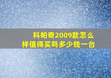 科帕奇2009款怎么样值得买吗多少钱一台