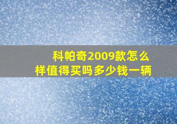 科帕奇2009款怎么样值得买吗多少钱一辆