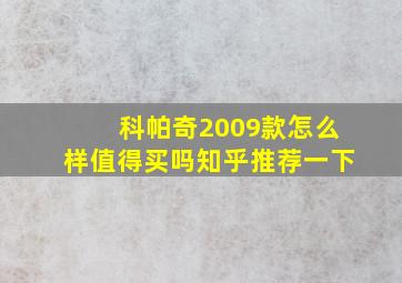 科帕奇2009款怎么样值得买吗知乎推荐一下