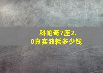 科帕奇7座2.0真实油耗多少钱