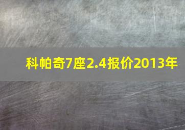 科帕奇7座2.4报价2013年