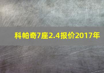 科帕奇7座2.4报价2017年