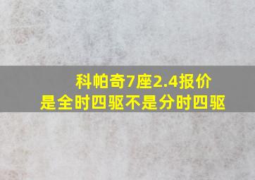 科帕奇7座2.4报价是全时四驱不是分时四驱