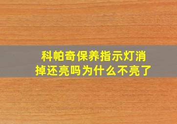 科帕奇保养指示灯消掉还亮吗为什么不亮了