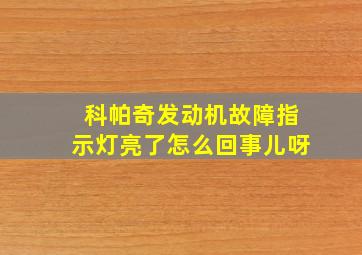 科帕奇发动机故障指示灯亮了怎么回事儿呀