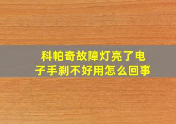 科帕奇故障灯亮了电子手刹不好用怎么回事