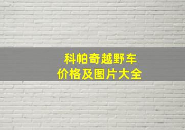 科帕奇越野车价格及图片大全