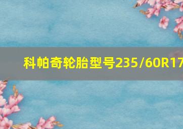 科帕奇轮胎型号235/60R17