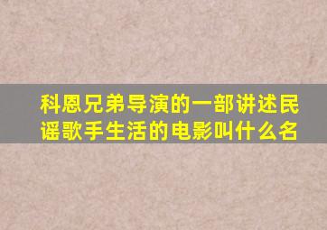 科恩兄弟导演的一部讲述民谣歌手生活的电影叫什么名