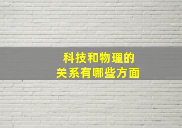 科技和物理的关系有哪些方面