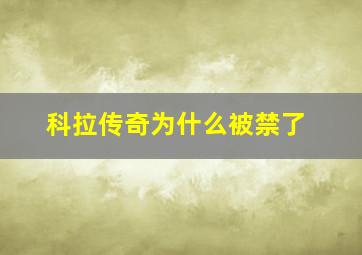 科拉传奇为什么被禁了