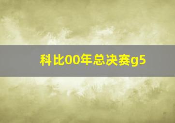 科比00年总决赛g5