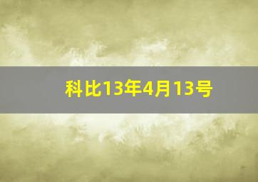 科比13年4月13号