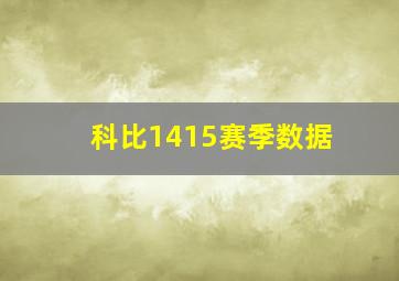 科比1415赛季数据