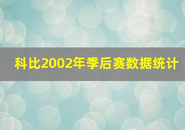 科比2002年季后赛数据统计