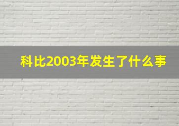 科比2003年发生了什么事