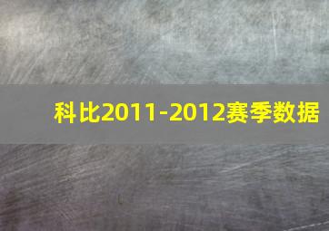 科比2011-2012赛季数据