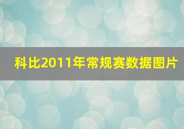 科比2011年常规赛数据图片