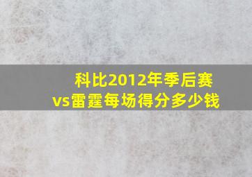 科比2012年季后赛vs雷霆每场得分多少钱