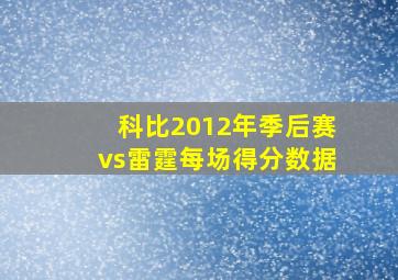 科比2012年季后赛vs雷霆每场得分数据