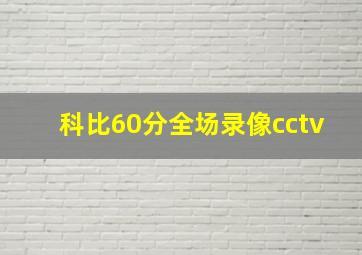 科比60分全场录像cctv