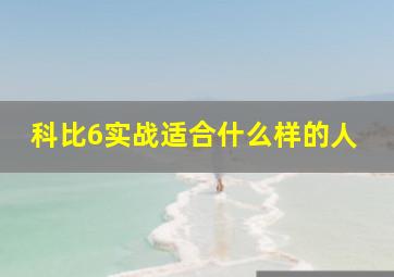 科比6实战适合什么样的人