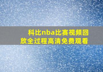 科比nba比赛视频回放全过程高清免费观看