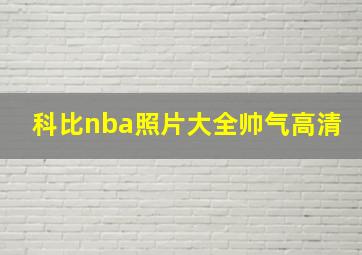 科比nba照片大全帅气高清