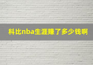 科比nba生涯赚了多少钱啊