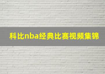 科比nba经典比赛视频集锦